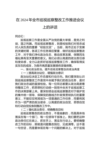在2024年全市巡视巡察整改工作推进会议上的讲话