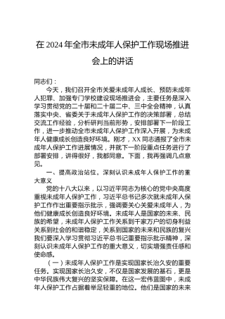 在2024年全市未成年人保护工作现场推进会上的讲话