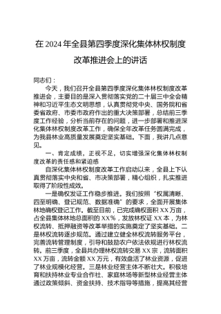 在2024年全县第四季度深化集体林权制度改革推进会上的讲话