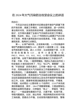 在2024年大气污染防治攻坚会议上的讲话