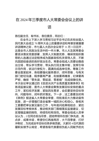 在2024年三季度市人大常委会会议上的讲话