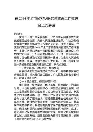 在2024年全市紧密型医共体建设工作推进会上的讲话
