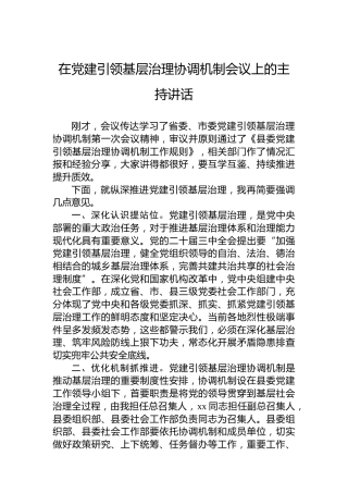 2024年在党建引领基层治理协调机制会议上的主持讲话