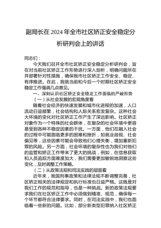 副局长在2024年全市社区矫正安全稳定分析研判会上的讲话