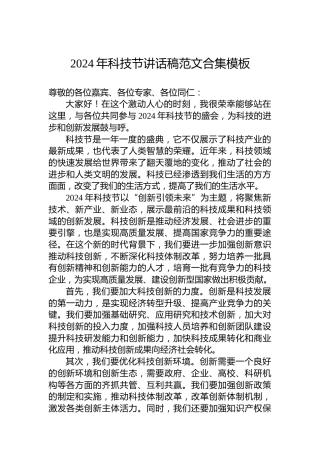 2024年科技节讲话稿范文合集模板