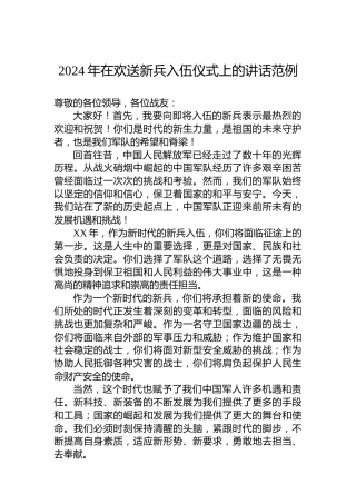 2024年在欢送新兵入伍仪式上的讲话范例