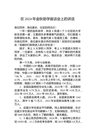 在2024年金秋助学座谈会上的讲话