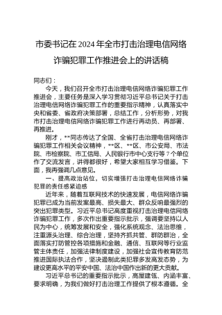 市委书记在2024年全市打击治理电信网络诈骗犯罪工作推进会上的讲话稿