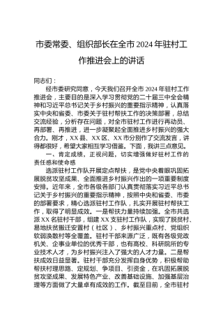 市委常委、组织部长在全市2024年驻村工作推进会上的讲话