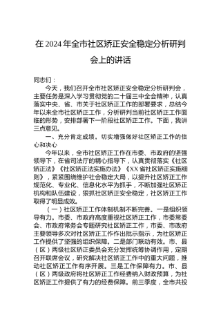 在2024年全市社区矫正安全稳定分析研判会上的讲话