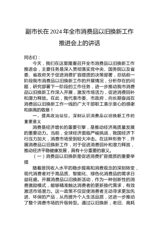副市长在2024年全市消费品以旧换新工作推进会上的讲话