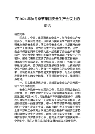 在2024年秋冬季节集团安全生产会议上的讲话