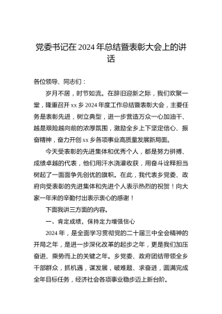 党委书记在2024年总结暨表彰大会上的讲话