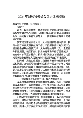 2024年县领导校长会议讲话稿模板