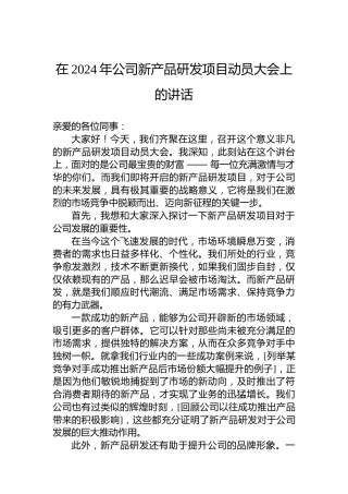 在2024年公司新产品研发项目动员大会上的讲话