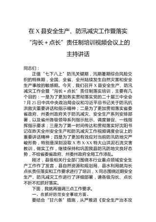2024年在X县安全生产、防汛减灾工作暨落实“沟长＋点长”责任制培训视频会议上的主持讲话