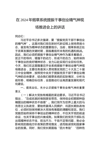 在2024年烟草系统提振干事创业精气神现场推进会上的讲话
