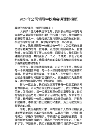 2024年公司领导中秋晚会讲话稿模板