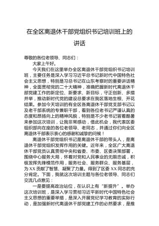 2024年在全区离退休干部党组织书记培训班上的讲话