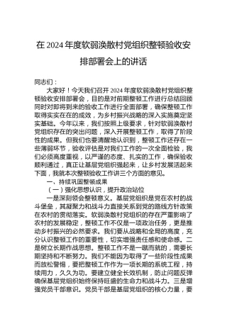 在2024年度软弱涣散村党组织整顿验收安排部署会上的讲话