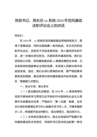 党组书记、局长在xx系统2024年党风廉政述职评议会上的讲话