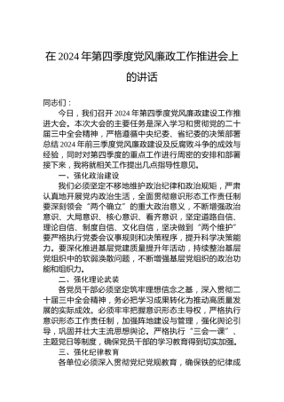在2024年第四季度党风廉政工作推进会上的讲话