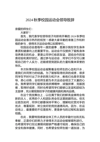 2024秋季校园运动会领导致辞