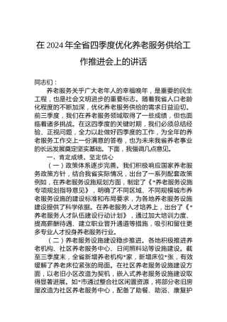 在2024年全省四季度优化养老服务供给工作推进会上的讲话