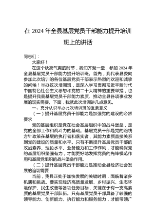 在2024年全县基层党员干部能力提升培训班上的讲话