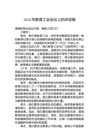 2024年教育工会会议上的讲话稿