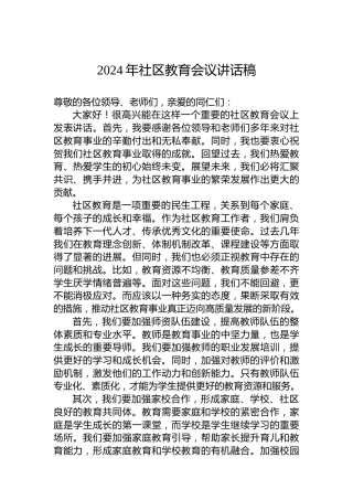2024年社区教育会议讲话稿