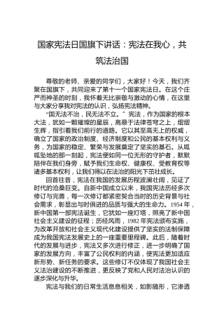 2024国家宪法日国旗下讲话：宪法在我心，共筑法治国