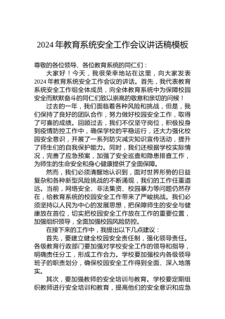 2024年教育系统安全工作会议讲话稿模板