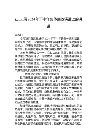 在xx局2024年下半年集体廉政谈话上的讲话