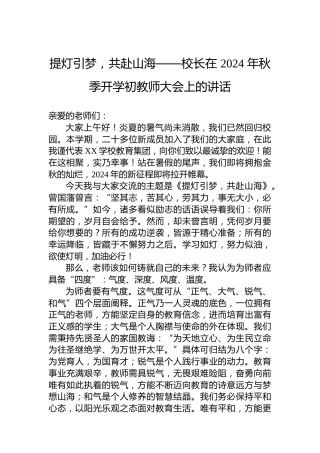 提灯引梦，共赴山海——校长在 2024 年秋季开学初教师大会上的讲话