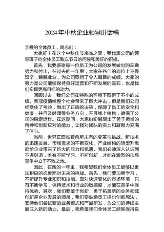 2024年中秋企业领导讲话稿