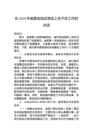 在2024年省委巡视反馈会上关于改工作的讲话