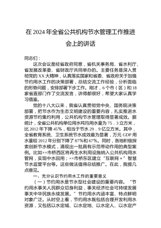 在2024年全省公共机构节水管理工作推进会上的讲话