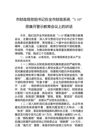 市财政局党组书记在全市财政系统“5·10”思廉月警示教育会议上的讲话