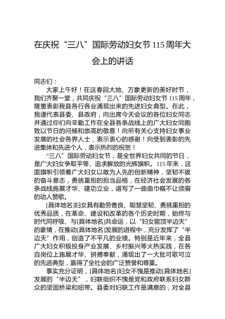 在庆祝“三八”国际劳动妇女节115周年大会上的讲话