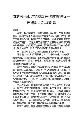 在庆祝中国共产党成立104周年暨两优一先表彰大会上的讲话