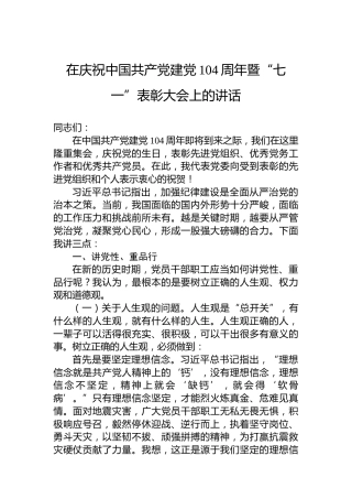 在庆祝中国共产党建党104周年暨“七一”表彰大会上的讲话