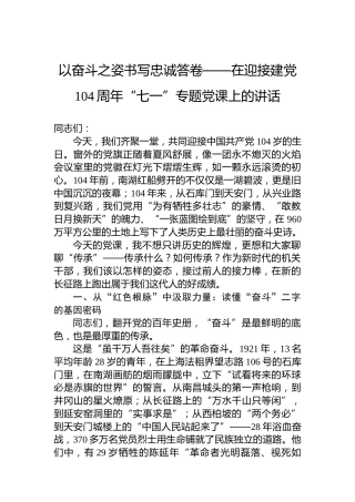 以奋斗之姿书写忠诚答卷——在迎接建党104周年“七一”专题党课上的讲话