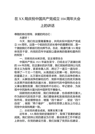 在XX局庆祝中国共产党成立104周年大会上的讲话