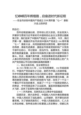在全市庆祝中国共产党成立104周年暨“七一”表彰大会上的讲话