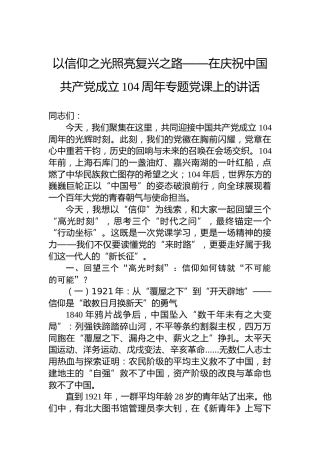 以信仰之光照亮复兴之路——在庆祝中国共产党成立104周年专题党课上的讲话