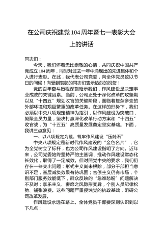 在公司庆祝建党104周年暨七一表彰大会上的讲话