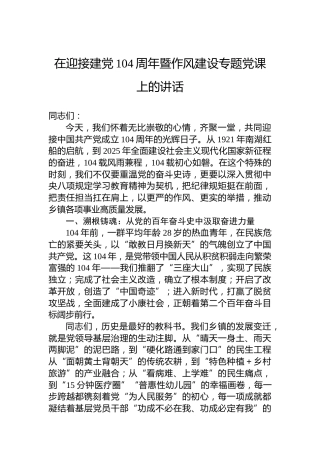 在迎接建党104周年暨作风建设专题党课上的讲话