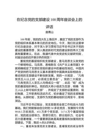 在纪念党的支部建设100周年座谈会上的讲话