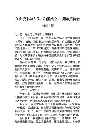 在庆祝中华人民共和国成立76周年招待会上的讲话